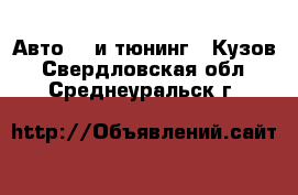 Авто GT и тюнинг - Кузов. Свердловская обл.,Среднеуральск г.